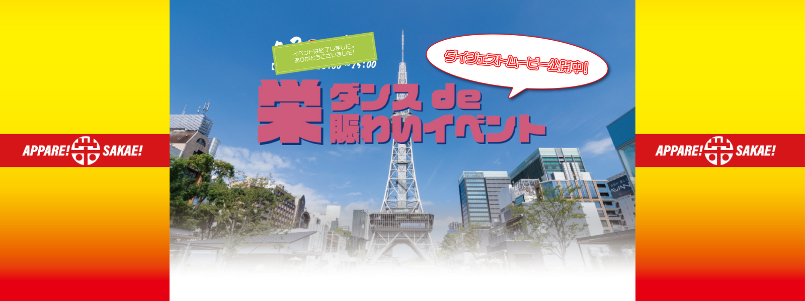 栄・ダンスde賑わいイベント