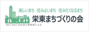 栄東まちづくりの会