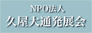 NPO法人 久屋大通発展会