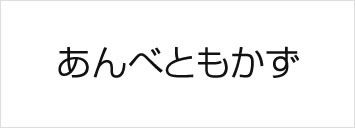 あんべともかず