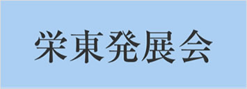 栄東発展会