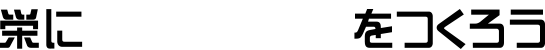 栄に新しい伝統をつくろう！